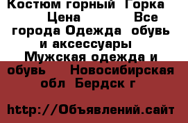 Костюм горный “Горка - 4“ › Цена ­ 5 300 - Все города Одежда, обувь и аксессуары » Мужская одежда и обувь   . Новосибирская обл.,Бердск г.